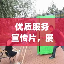 優質服務宣傳片，展現魅力與力量的完美融合