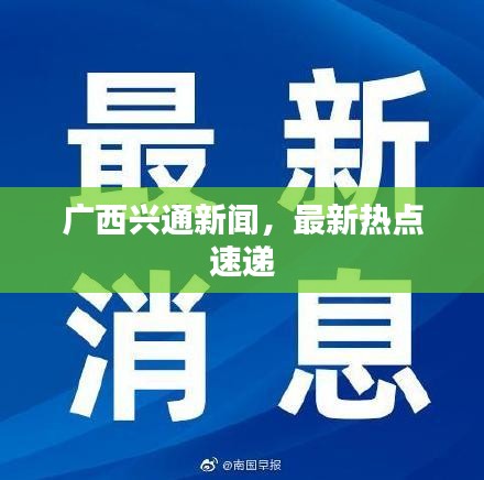 廣西興通新聞，最新熱點速遞