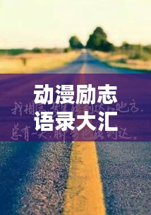 動漫勵志語錄大匯總，激勵你前行的力量模板