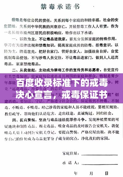 百度收錄標準下的戒毒決心宣言，戒毒保證書公開見證