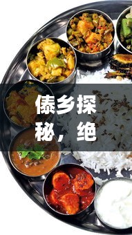 傣鄉探秘，絕美景點、特色美食一網打盡！