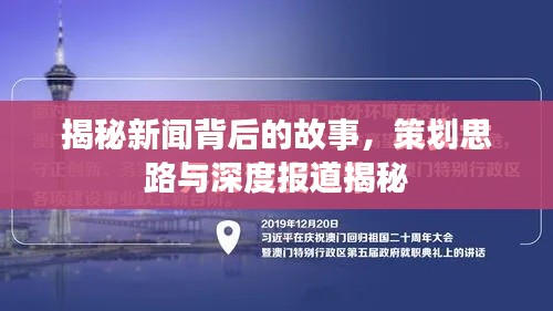 揭秘新聞背后的故事，策劃思路與深度報道揭秘