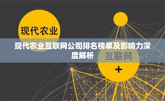 現代農業互聯網公司排名榜單及影響力深度解析