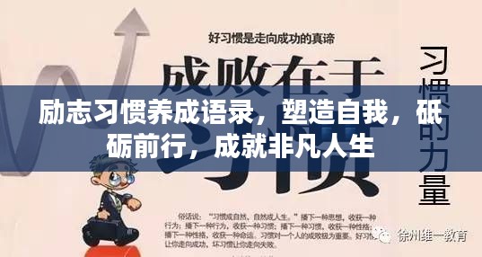 勵志習慣養成語錄，塑造自我，砥礪前行，成就非凡人生