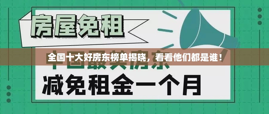 全國十大好房東榜單揭曉，看看他們都是誰！