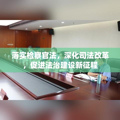 落實檢察官法，深化司法改革，促進法治建設新征程