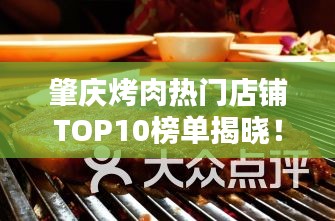 肇慶烤肉熱門店鋪TOP10榜單揭曉！