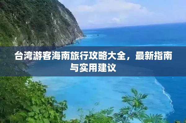 臺(tái)灣游客海南旅行攻略大全，最新指南與實(shí)用建議