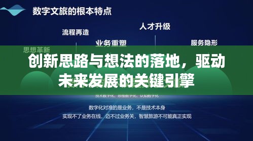 創(chuàng)新思路與想法的落地，驅(qū)動(dòng)未來發(fā)展的關(guān)鍵引擎