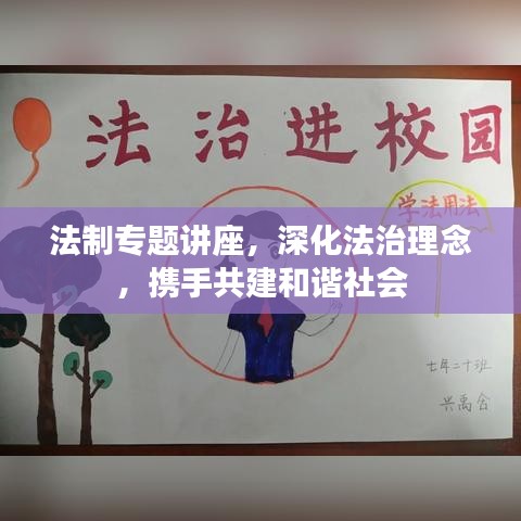 法制專題講座，深化法治理念，攜手共建和諧社會