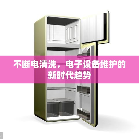 不斷電清洗，電子設備維護的新時代趨勢