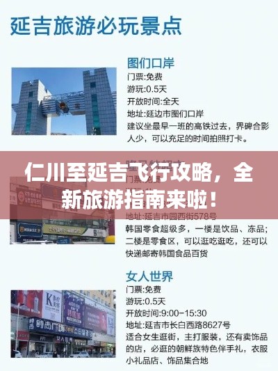 仁川至延吉飛行攻略，全新旅游指南來啦！