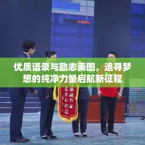 優質語錄與勵志美圖，追尋夢想的純凈力量啟航新征程