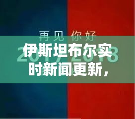 伊斯坦布爾實時新聞更新，今日最新消息速遞