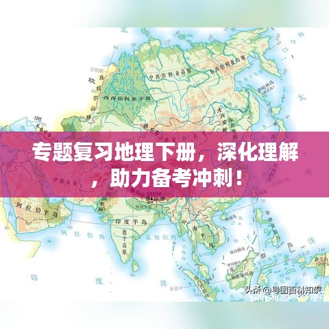 專題復習地理下冊，深化理解，助力備考沖刺！