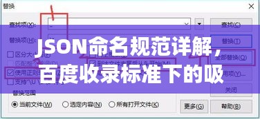 JSON命名規范詳解，百度收錄標準下的吸睛標題