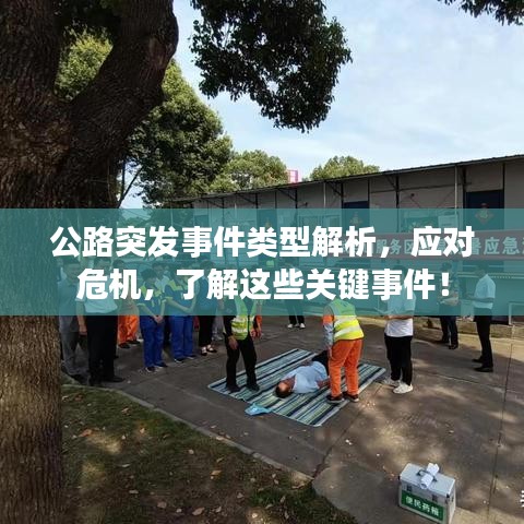 公路突發事件類型解析，應對危機，了解這些關鍵事件！