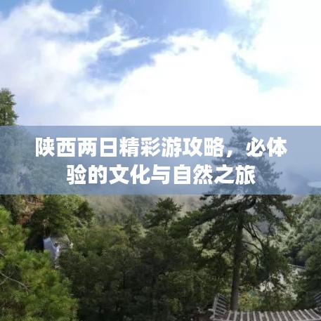 陜西兩日精彩游攻略，必體驗(yàn)的文化與自然之旅