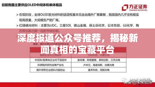 深度報道公眾號推薦，揭秘新聞真相的寶藏平臺