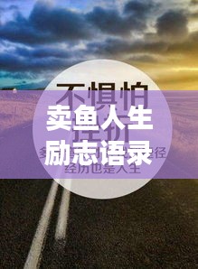 賣魚人生勵志語錄，追夢不息，勇往直前！