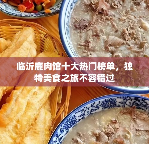 臨沂鹿肉館十大熱門榜單，獨特美食之旅不容錯過