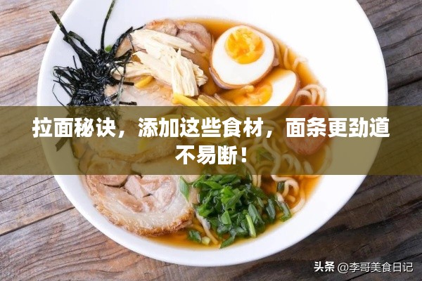 拉面秘訣，添加這些食材，面條更勁道不易斷！