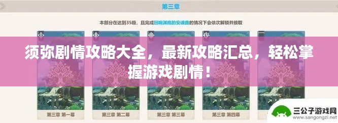 須彌劇情攻略大全，最新攻略匯總，輕松掌握游戲劇情！