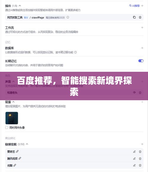 百度推薦，智能搜索新境界探索