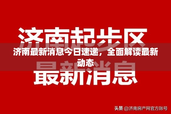 濟南最新消息今日速遞，全面解讀最新動態(tài)