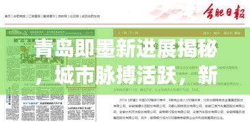 青島即墨新進展揭秘，城市脈搏活躍，新聞頭條搶先看