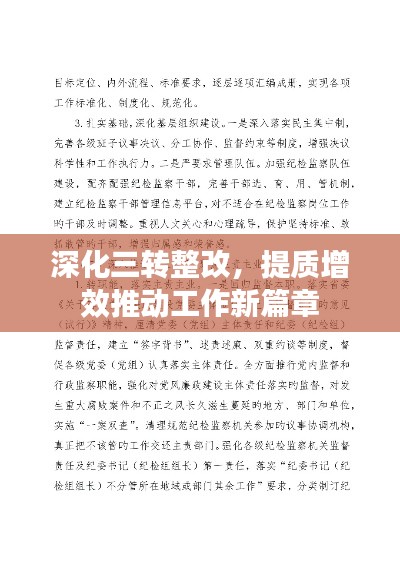 深化三轉整改，提質增效推動工作新篇章