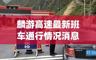 麟游高速最新班車通行情況消息速遞