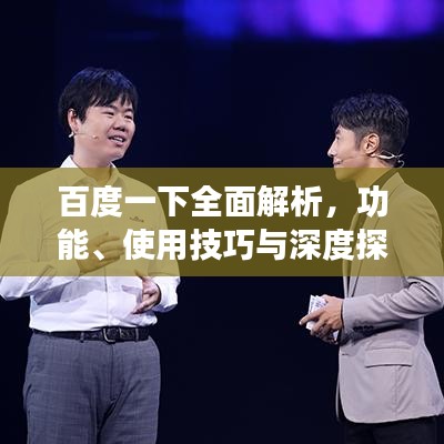 百度一下全面解析，功能、使用技巧與深度探索