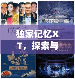 獨家記憶XT，探索與下載的非凡之旅