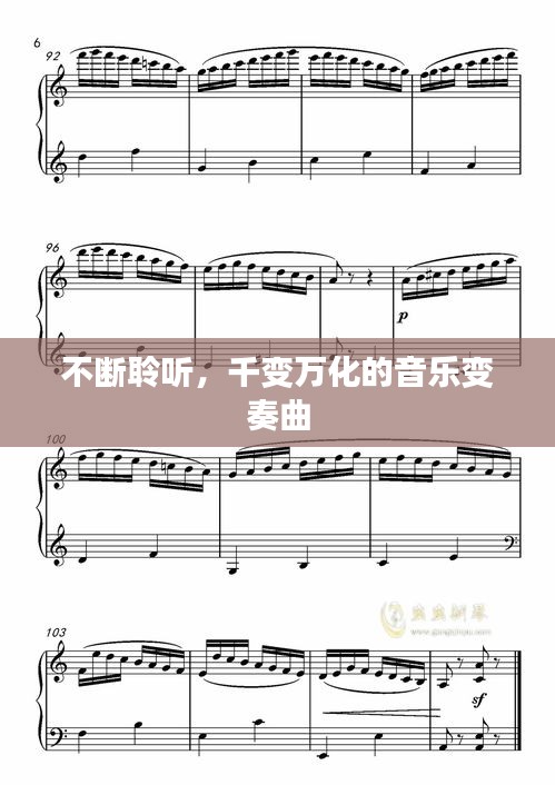 不斷聆聽，千變?nèi)f化的音樂變奏曲