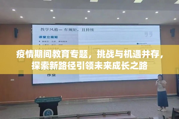 疫情期間教育專題，挑戰與機遇并存，探索新路徑引領未來成長之路