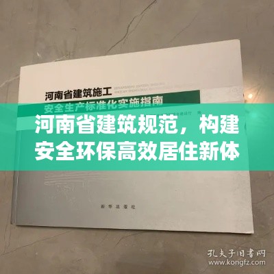 河南省建筑規范，構建安全環保高效居住新體系