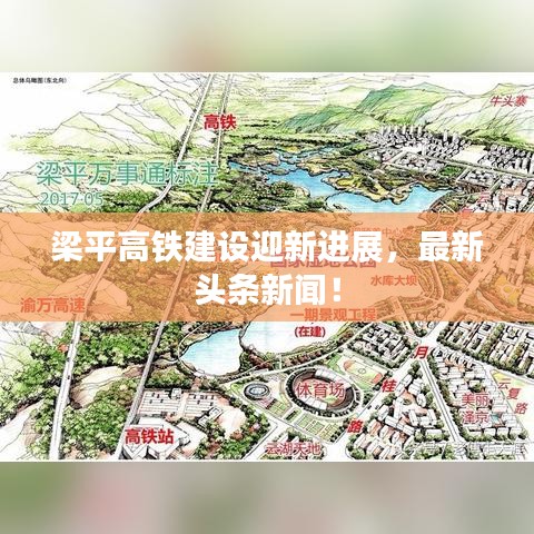 梁平高鐵建設(shè)迎新進(jìn)展，最新頭條新聞！