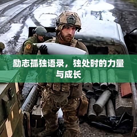 勵志孤獨語錄，獨處時的力量與成長