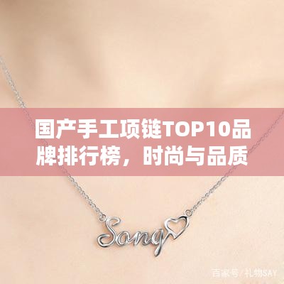 國產手工項鏈TOP10品牌排行榜，時尚與品質的完美結合！