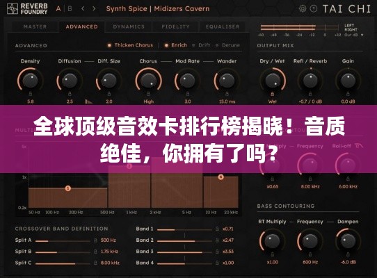 全球頂級音效卡排行榜揭曉！音質絕佳，你擁有了嗎？