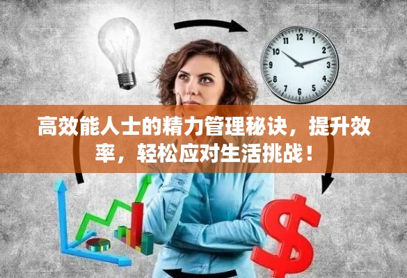 高效能人士的精力管理秘訣，提升效率，輕松應對生活挑戰！