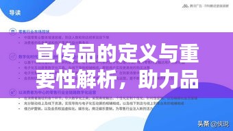 宣傳品的定義與重要性解析，助力品牌傳播的關鍵要素！