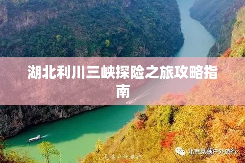 湖北利川三峽探險之旅攻略指南