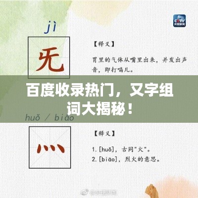 百度收錄熱門，又字組詞大揭秘！