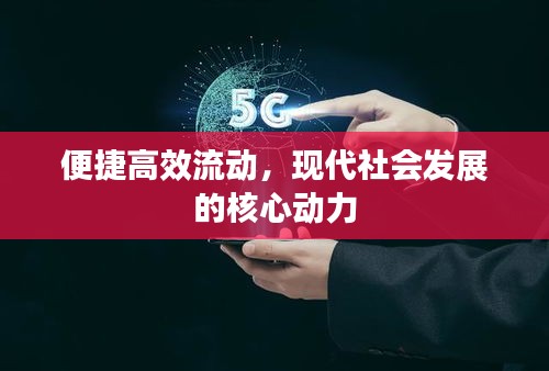 便捷高效流動，現代社會發(fā)展的核心動力