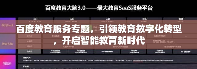 百度教育服務專題，引領教育數字化轉型，開啟智能教育新時代