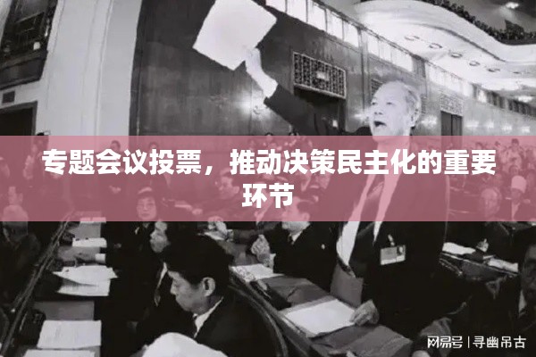 專題會議投票，推動決策民主化的重要環節