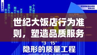 世紀大飯店行為準則，塑造品質服務，樹立行業典范