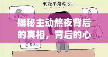 揭秘主動(dòng)熬夜背后的真相，背后的心理與生活習(xí)慣深度剖析